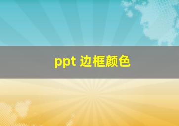 ppt 边框颜色